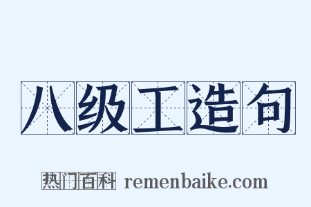 八级工造句是什么意思的图片